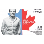 К нам едет… Аксельрод!